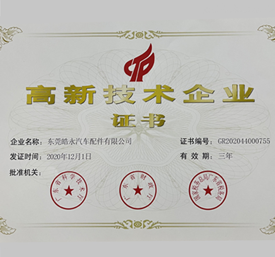 高新企業(yè)認(rèn)證